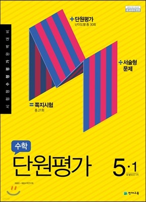 수학 단원평가 5-1 (2021년용)