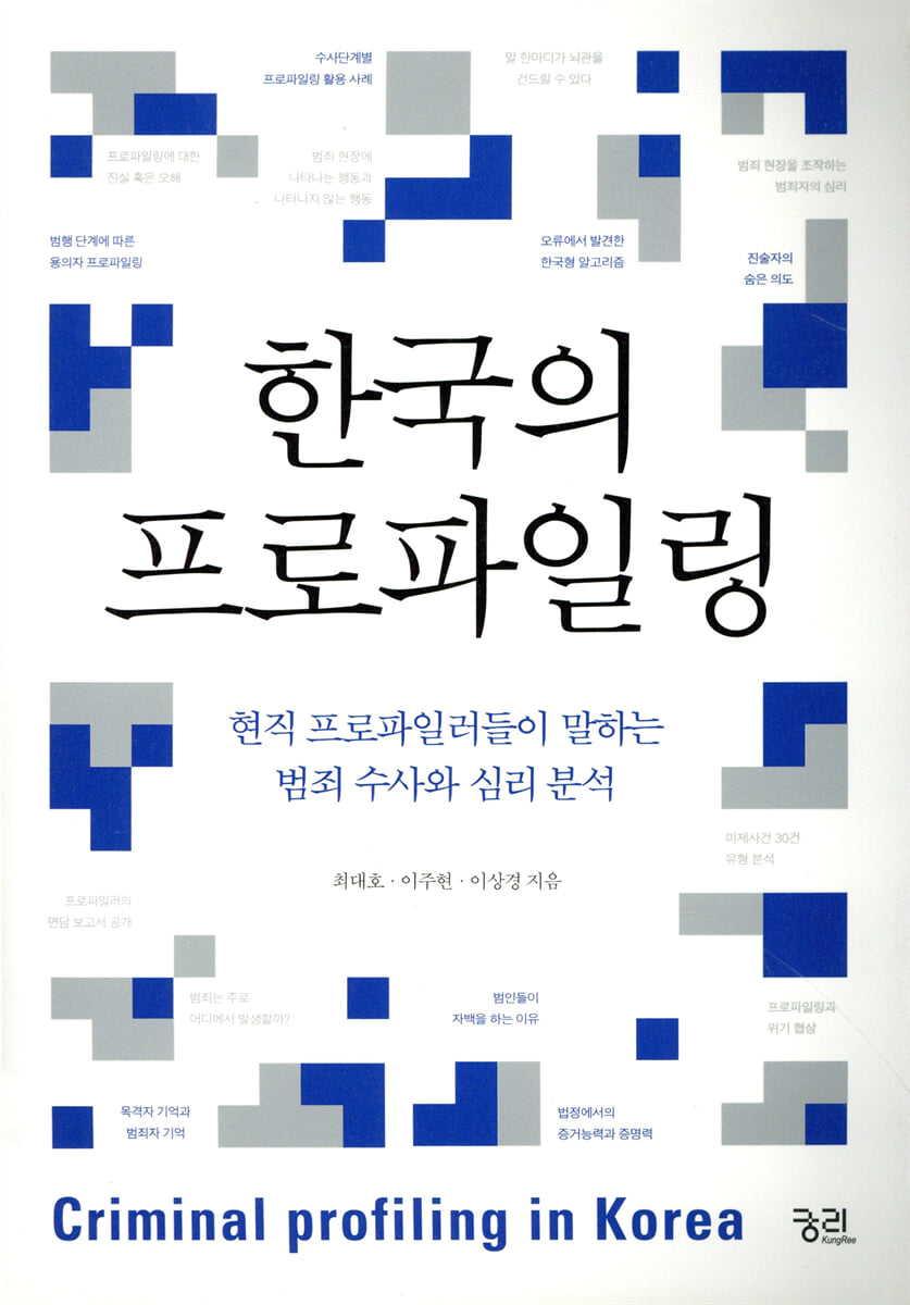 한국의 프로파일링