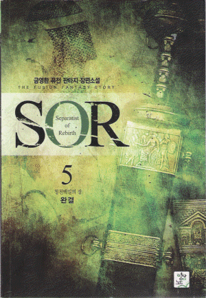 SOR 소르(1~5완)