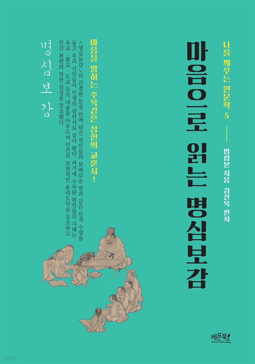 마음으로 읽는 명심보감 - 나를 깨우는 인문학 5