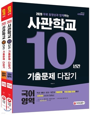 2020 무료 동영상과 함께하는 사관학교 10년간 기출문제 다잡기 2종 세트 [국어/영어]