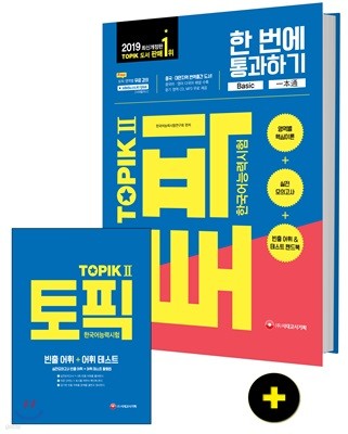 2019 한국어능력시험 TOPIK 토픽 2 한 번에 통과하기