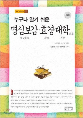 명심보감·효경·대학