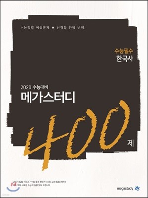 메가스터디N제 고3 수능필수 한국사 400제 (2019년)