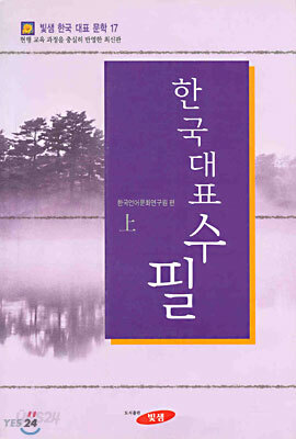 한국대표수필 (상)
