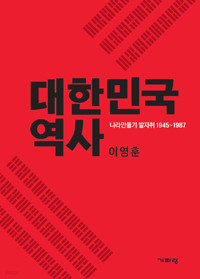 대한민국 역사 - 나라 만들기 발자취 1945∼1987 (역사/양장)