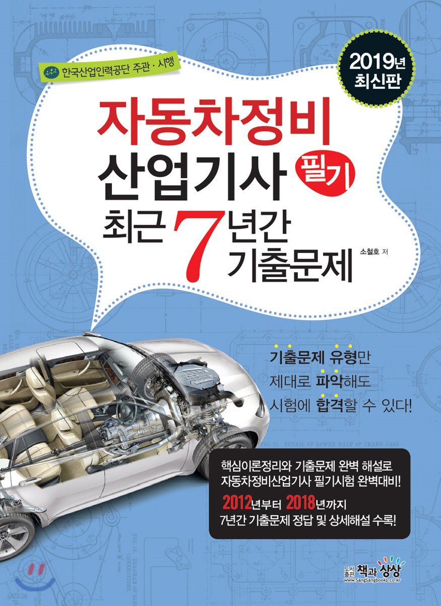 2019 자동차정비산업기사 필기 최근7년간 기출문제