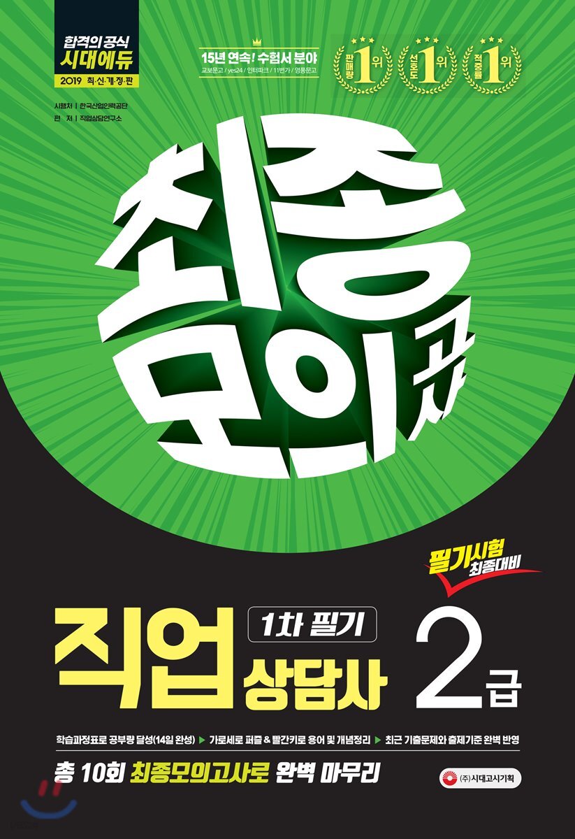 2019 직업상담사 2급 1차 필기 최종모의고사