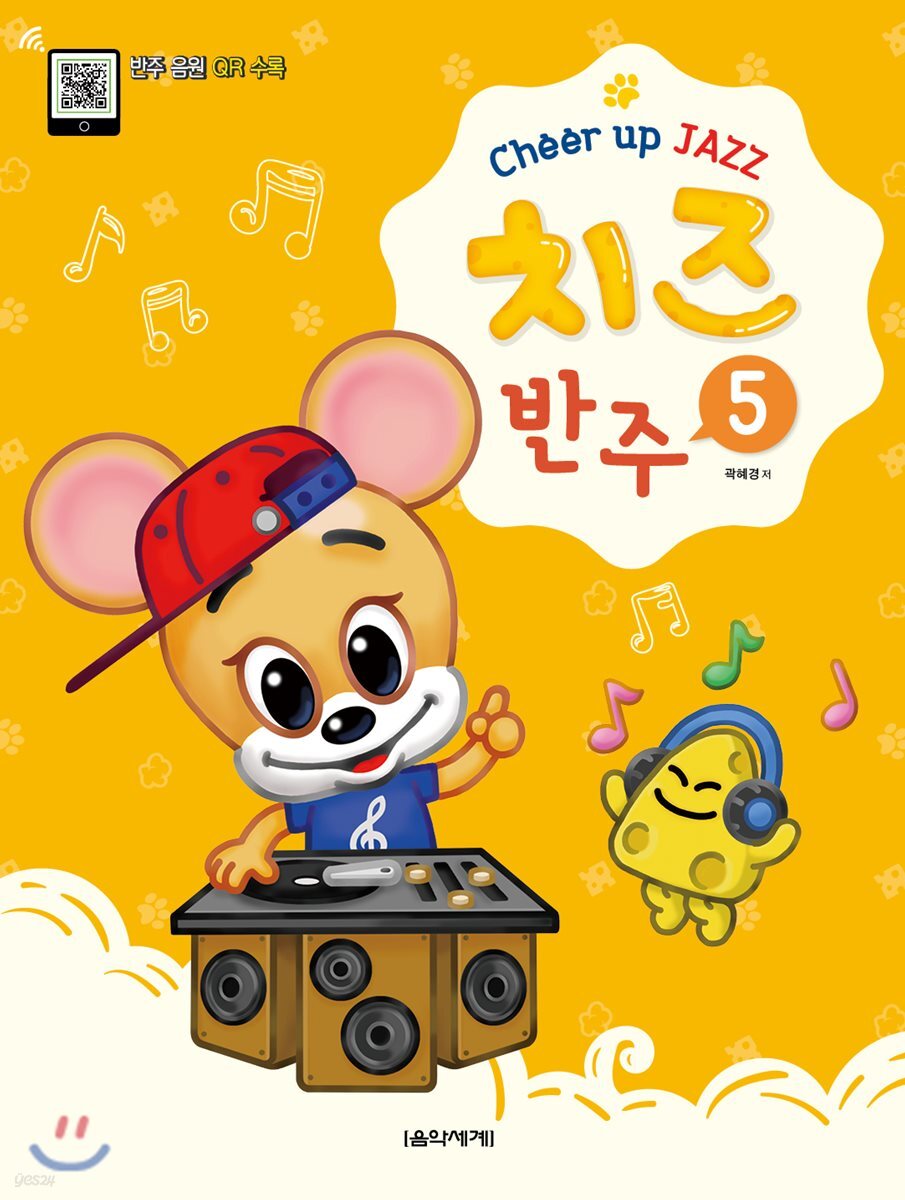 Cheer up JAZZ 치즈 반주 5 - YES24