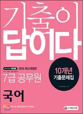 2019 기출이 답이다 7급 공무원 국어 10개년 기출문제집