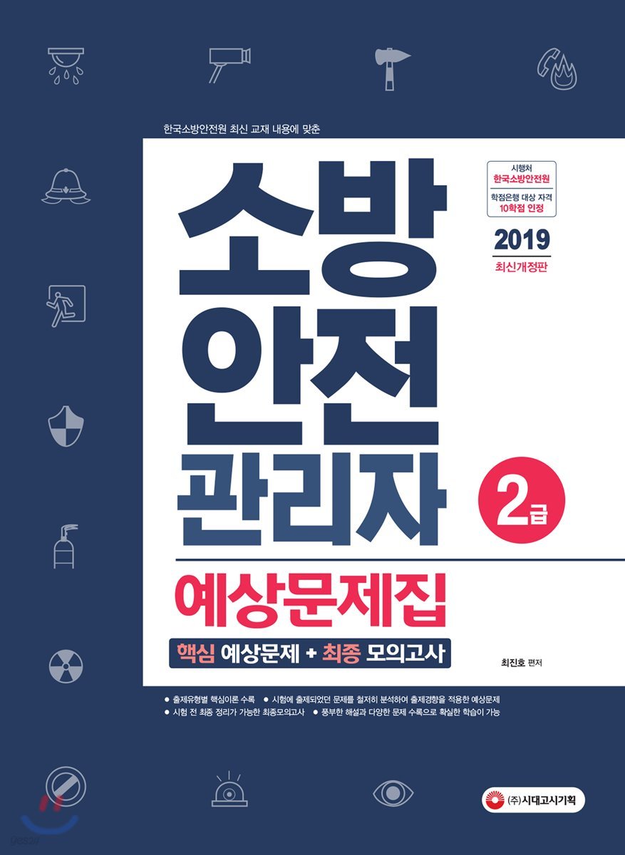 2019 소방안전관리자 2급 예상문제집
