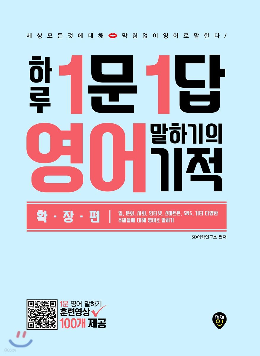 하루 1문 1답 영어 말하기의 기적 확장편