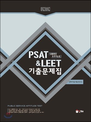 UNION PSAT&LEET ȲǴ&߸ ⹮