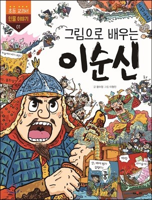 그림으로 배우는 이순신