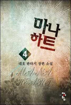 마나하트 4