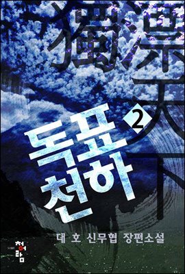 독표천하 2