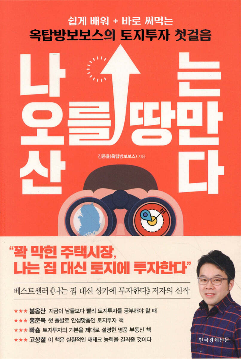 나는 오를 땅만 산다 
