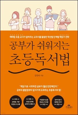 공부가 쉬워지는 초등독서법
