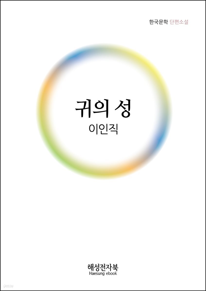 이인직 귀의 성