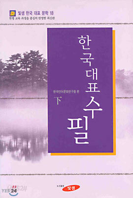 한국대표수필 (하)