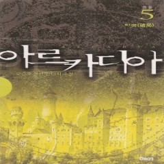 아르카디아 ARCADIA(1~5완)