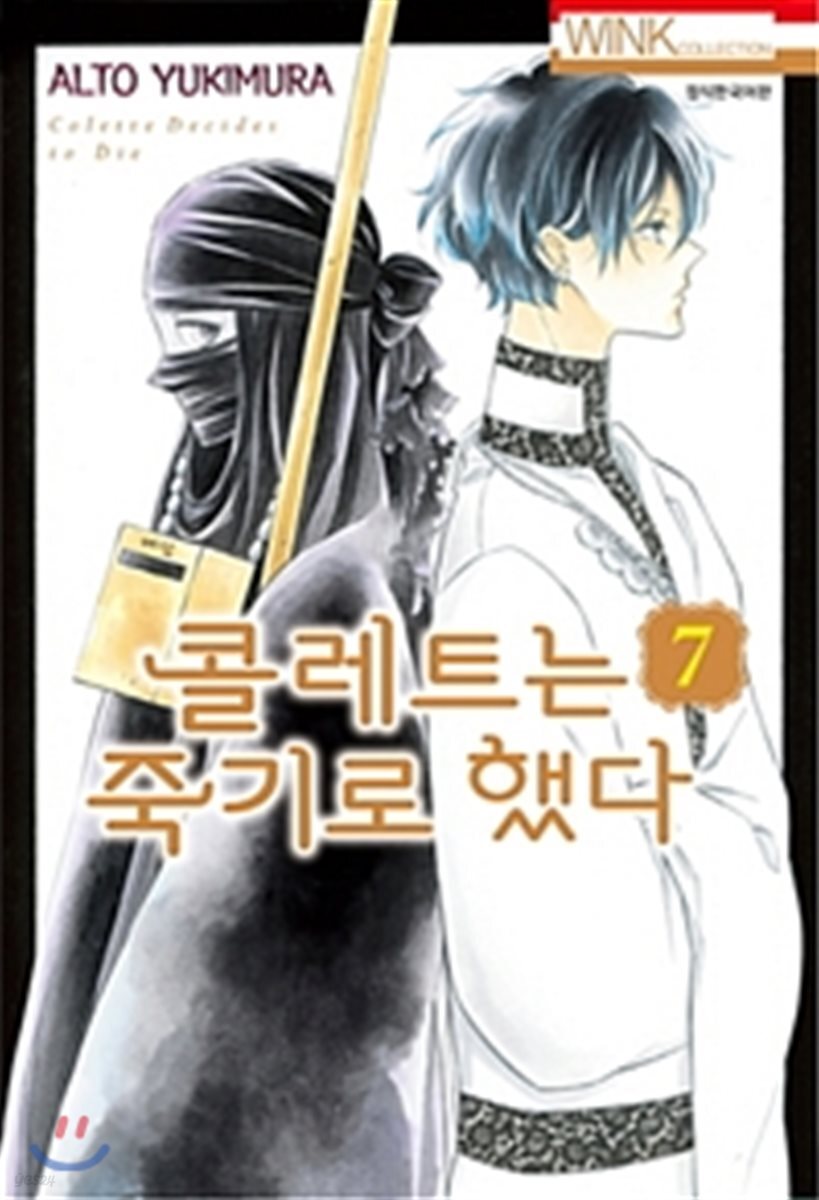 콜레트는 죽기로 했다 7