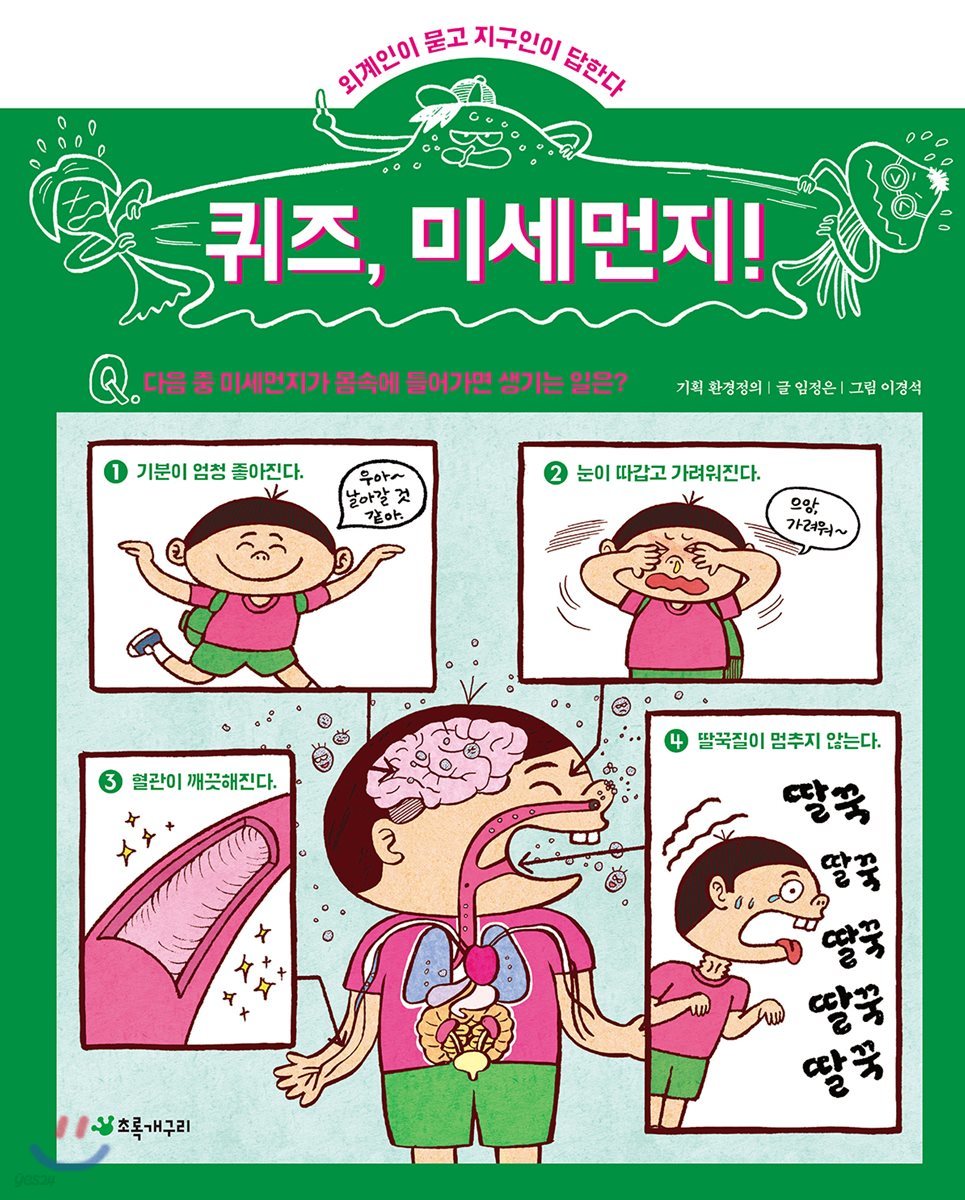 퀴즈, 미세먼지