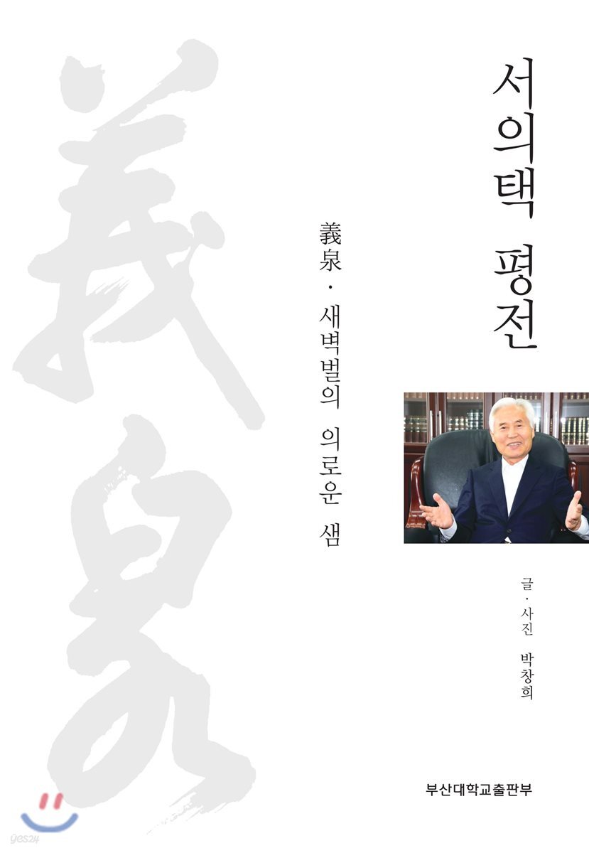 서의택 평전