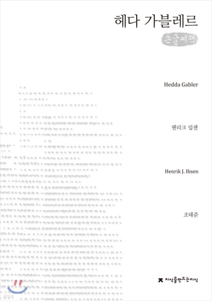 헤다 가블레르 큰글씨책
