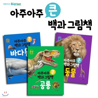 야광스티커 증정+칫솔 증정/ 아주아주 큰 백과 그림책 : 바다 동물/동물/공룡 (3권 세트)