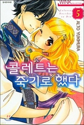 콜레트는 죽기로 했다 5