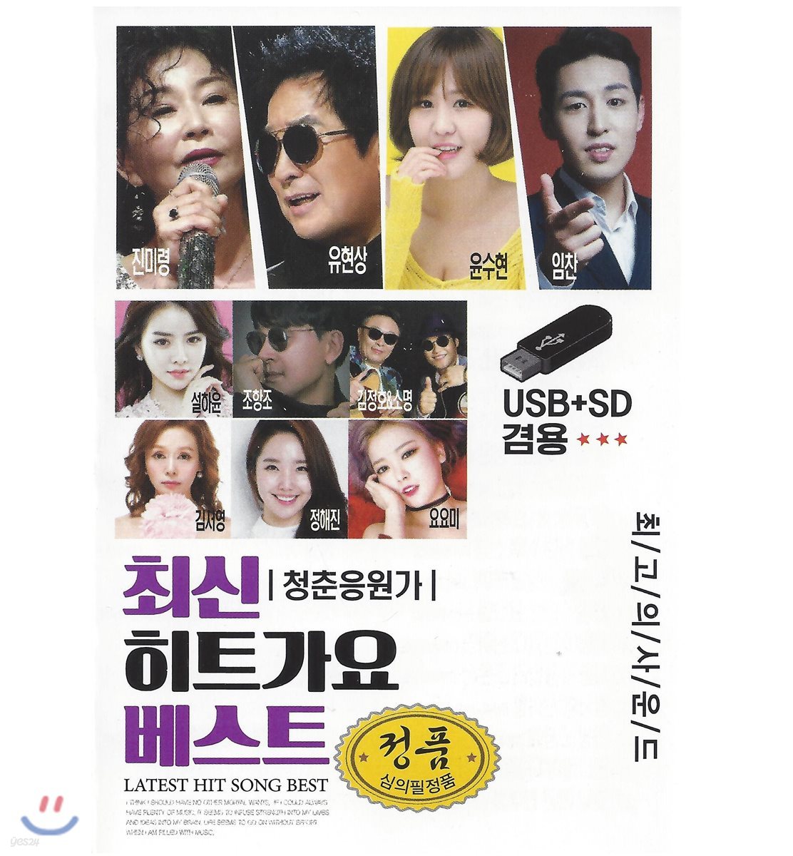 [USB 앨범] 최신히트가요베스트 100곡 USB