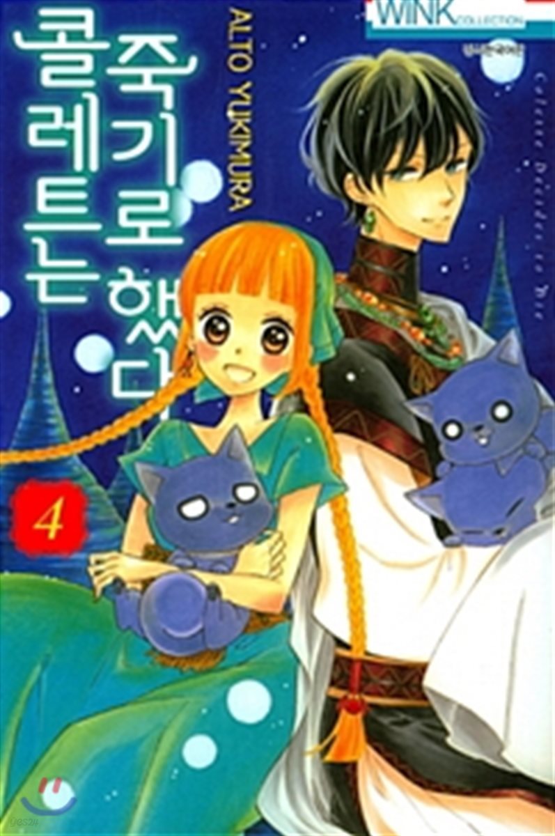 콜레트는 죽기로 했다 4