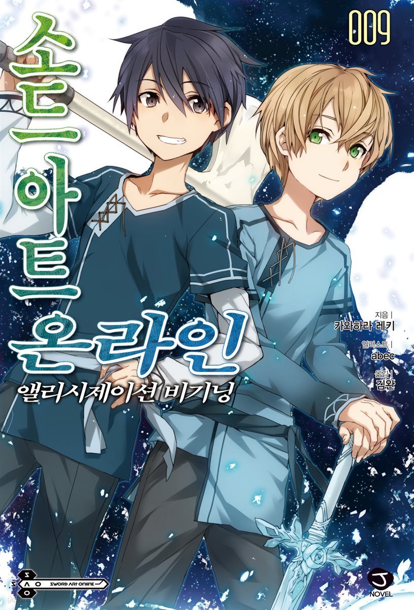 소드 아트 온라인 09권