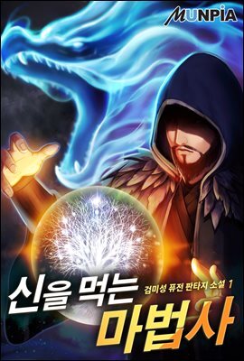 [세트] 신을 먹는 마법사 (총13권/완결)