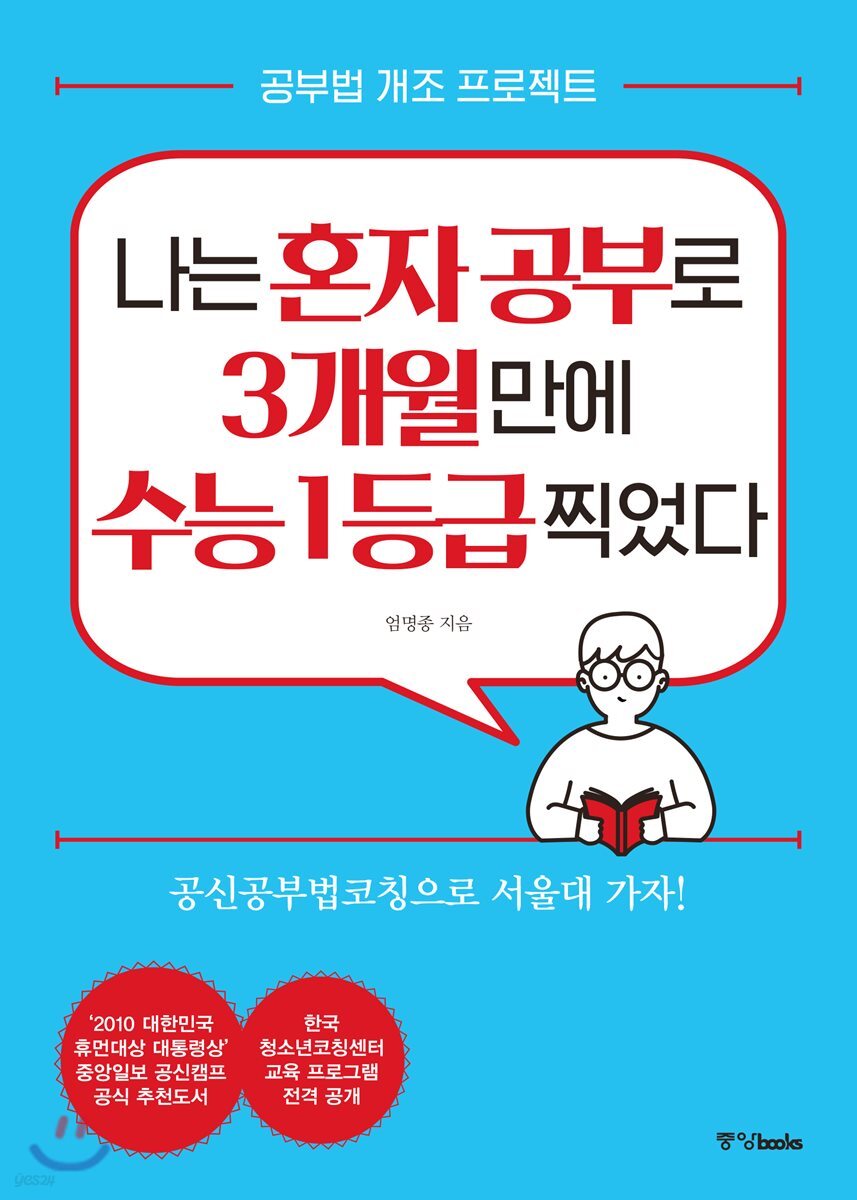 나는 혼자 공부로 3개월 만에 수능 1등급 찍었다