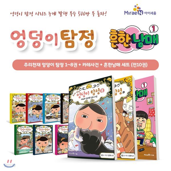 추리천재 엉덩이 탐정 1~8권 + 카레사건 + 흔한남매 (전10권)