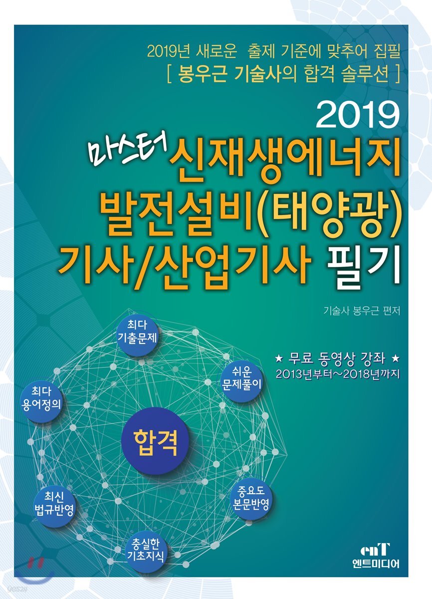 2019 마스터 신재생에너지 발전설비(태양광) 기사/산업기사 필기