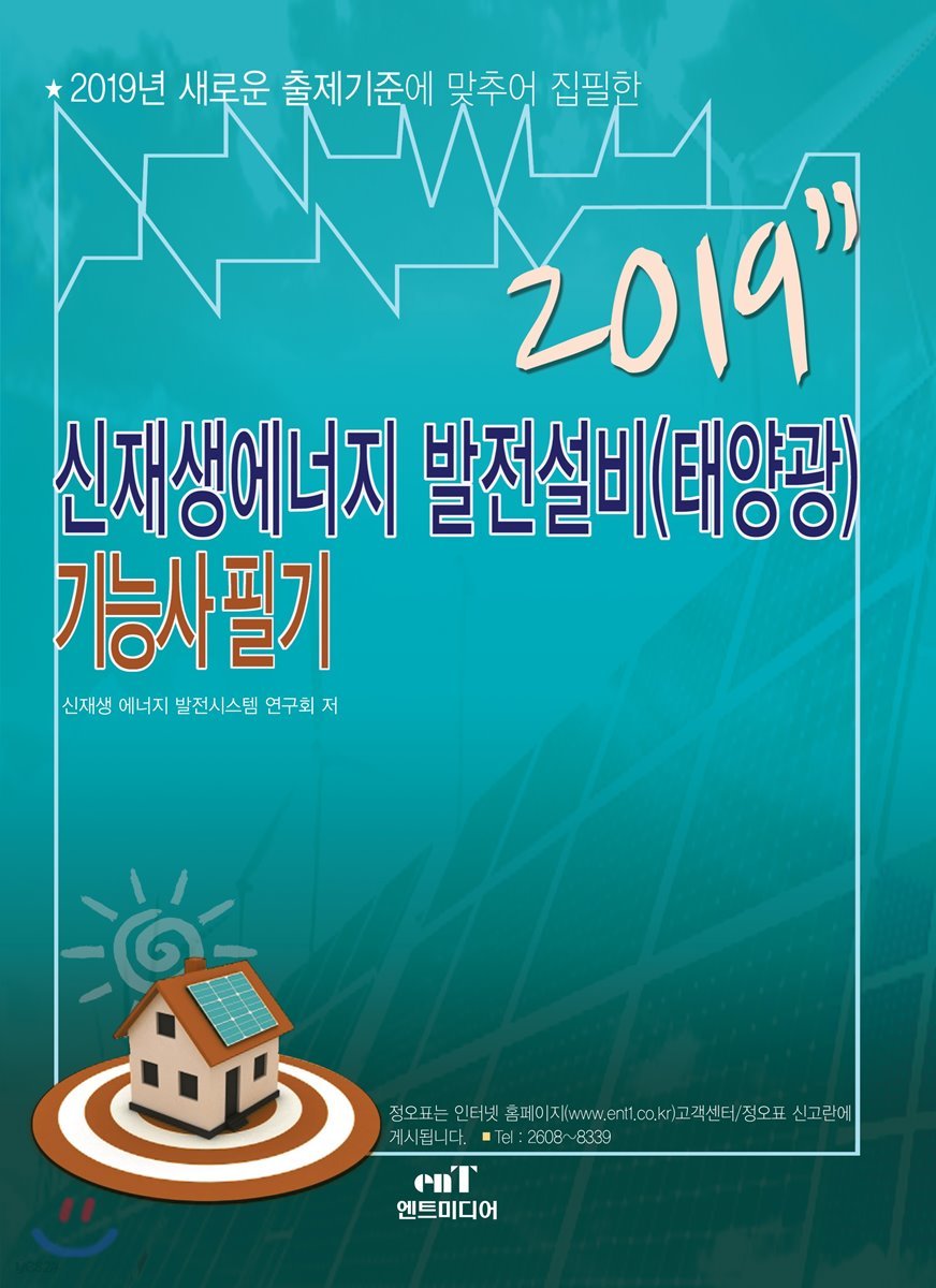 2019 신재생에너지 발전설비(태양광) 기능사 필기