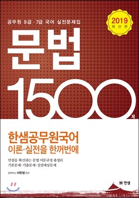 2019 한샘 공무원 국어 문법 1500제