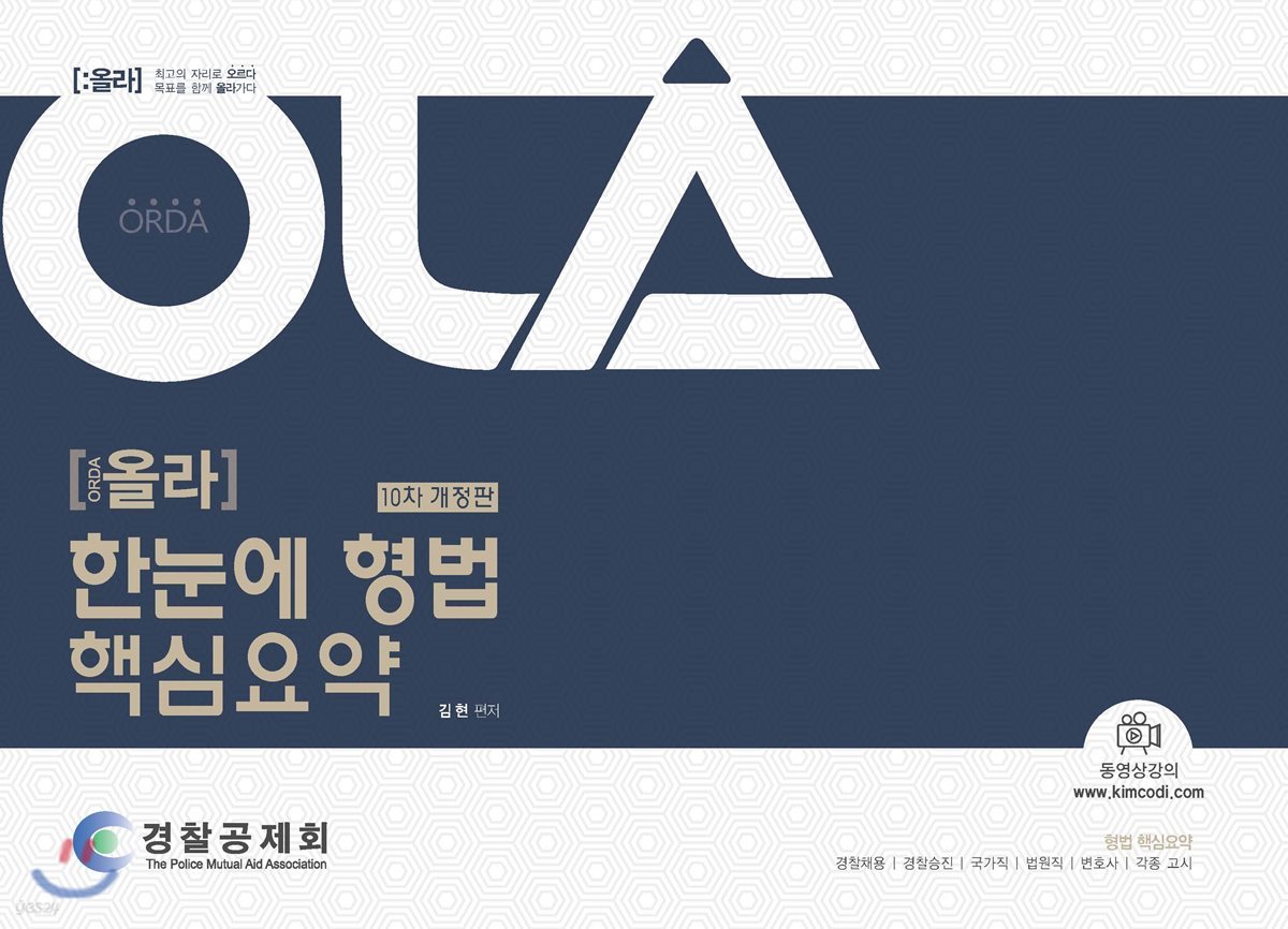 OLA 올라 한눈에 형법 핵심요약