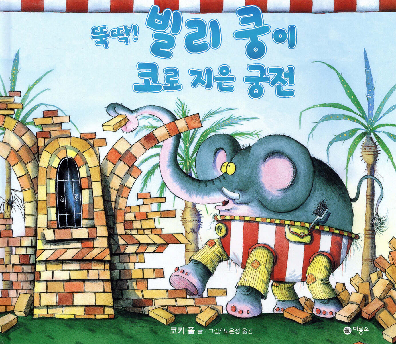 뚝딱! 빌리 쿵이 코로 지은 궁전