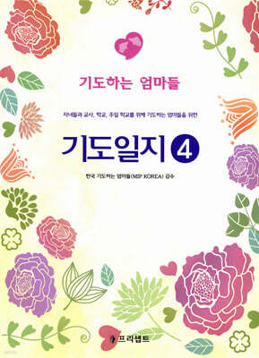 기도일지 4