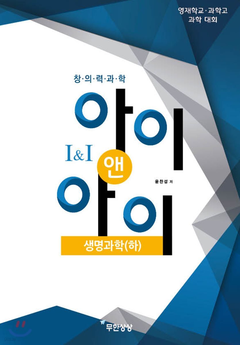 창의력과학 I&I 아이앤아이 생명과학(하)