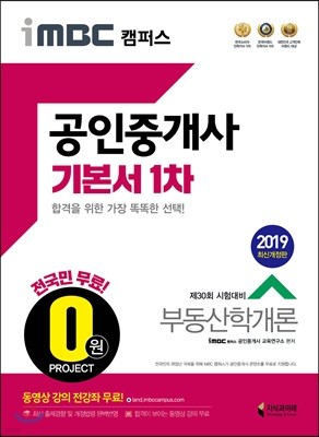 2019 iMBC 캠퍼스 공인중개사 기본서 1차 부동산학개론