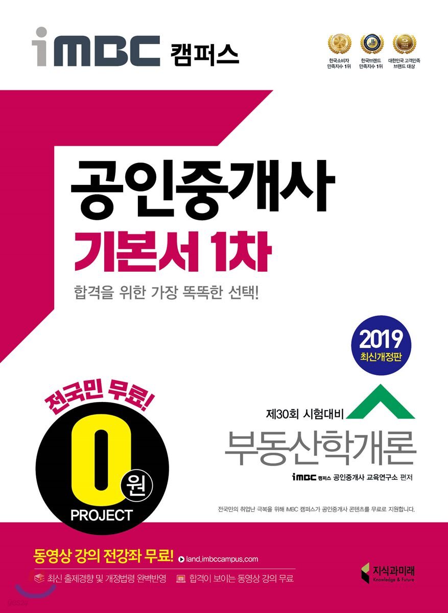 2019 iMBC 캠퍼스 공인중개사 기본서 1차 부동산학개론