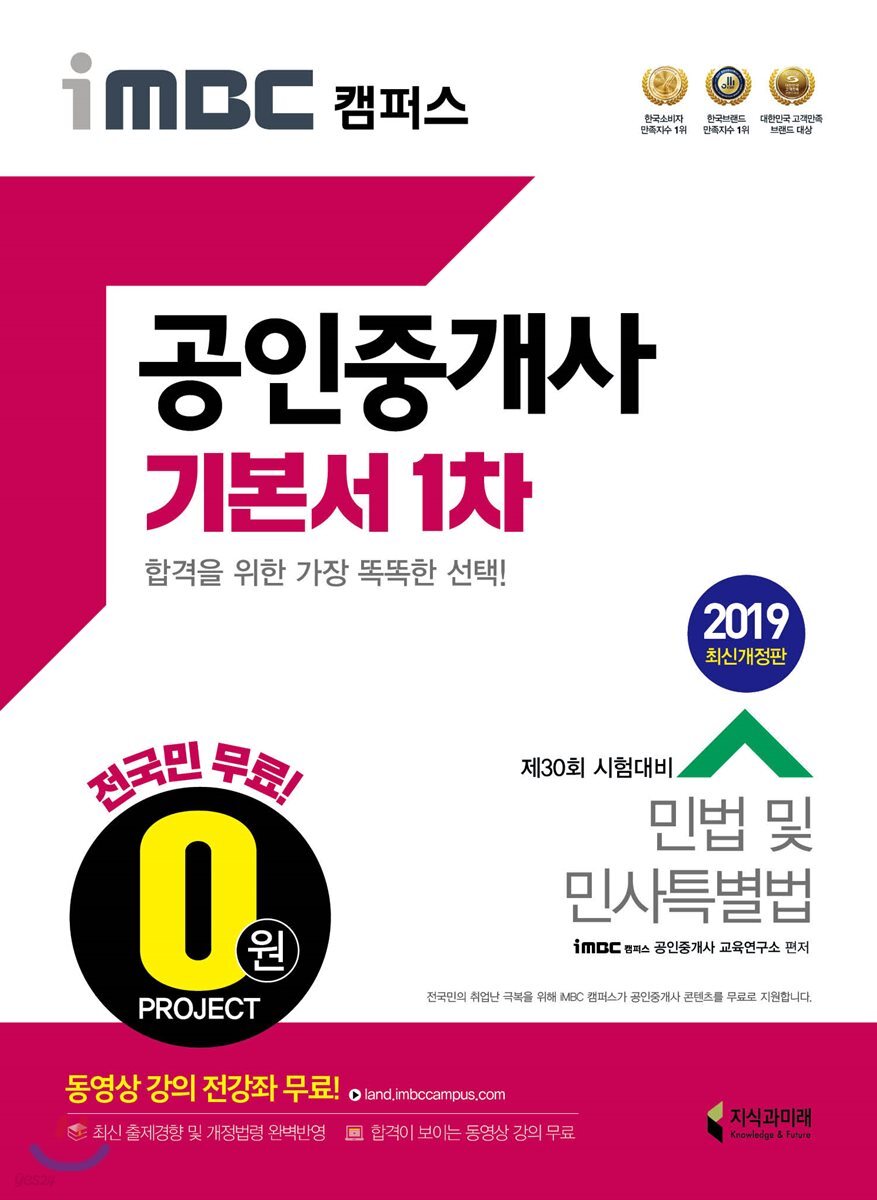 2019 iMBC 캠퍼스 공인중개사 기본서 1차 민법 및 민사특별법