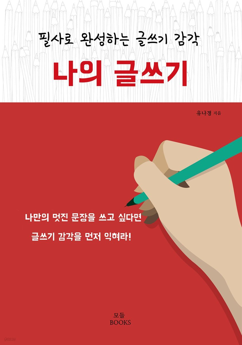 나의 글쓰기