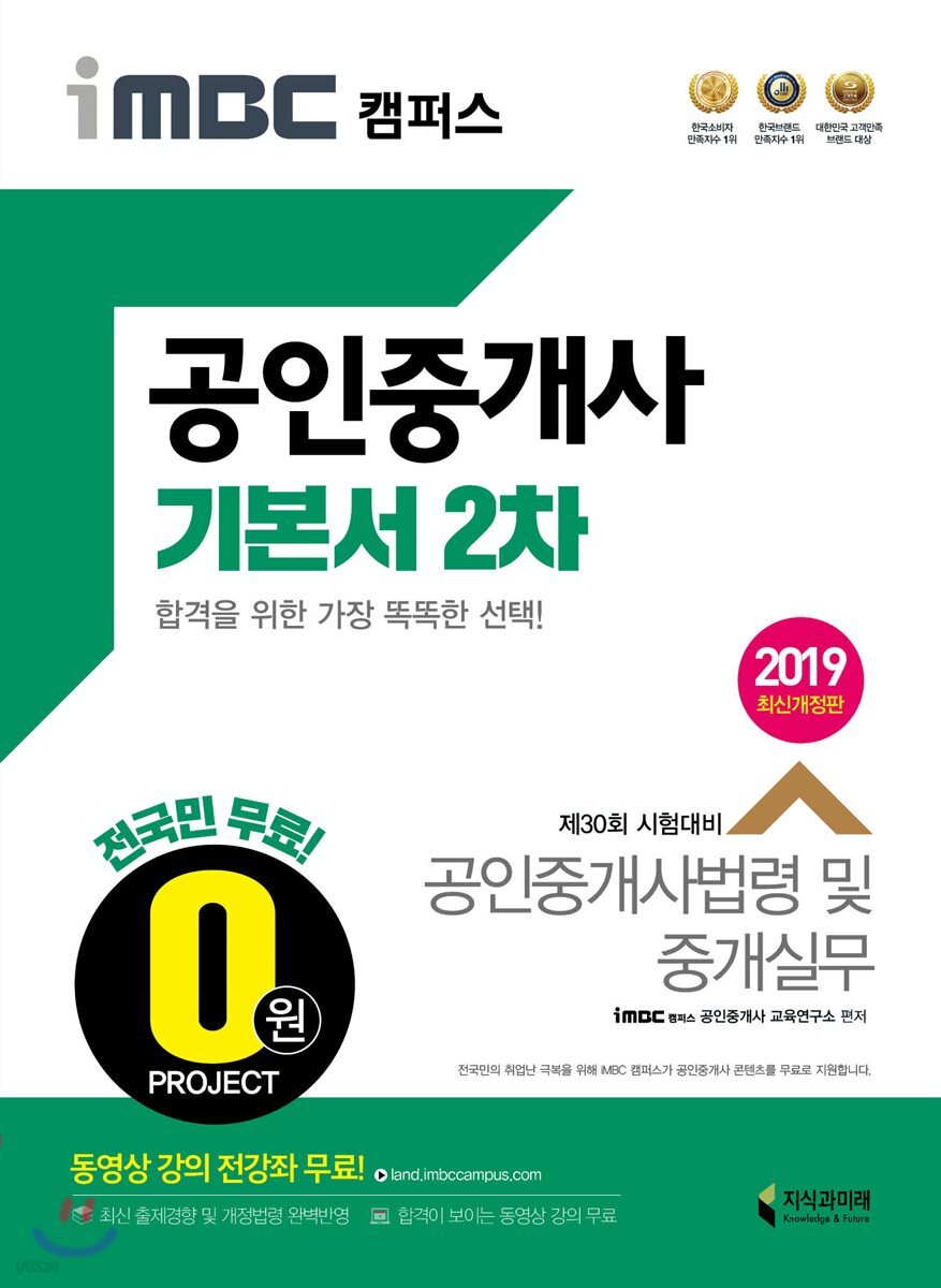 2019 iMBC 캠퍼스 공인중개사 기본서 2차 공인중개사법령 및 중개실무