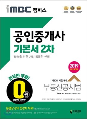 2019 iMBC 캠퍼스 공인중개사 기본서 2차 부동산공시법